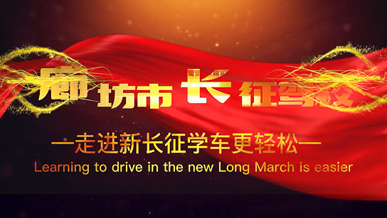 走進新長征-企業宣傳片一