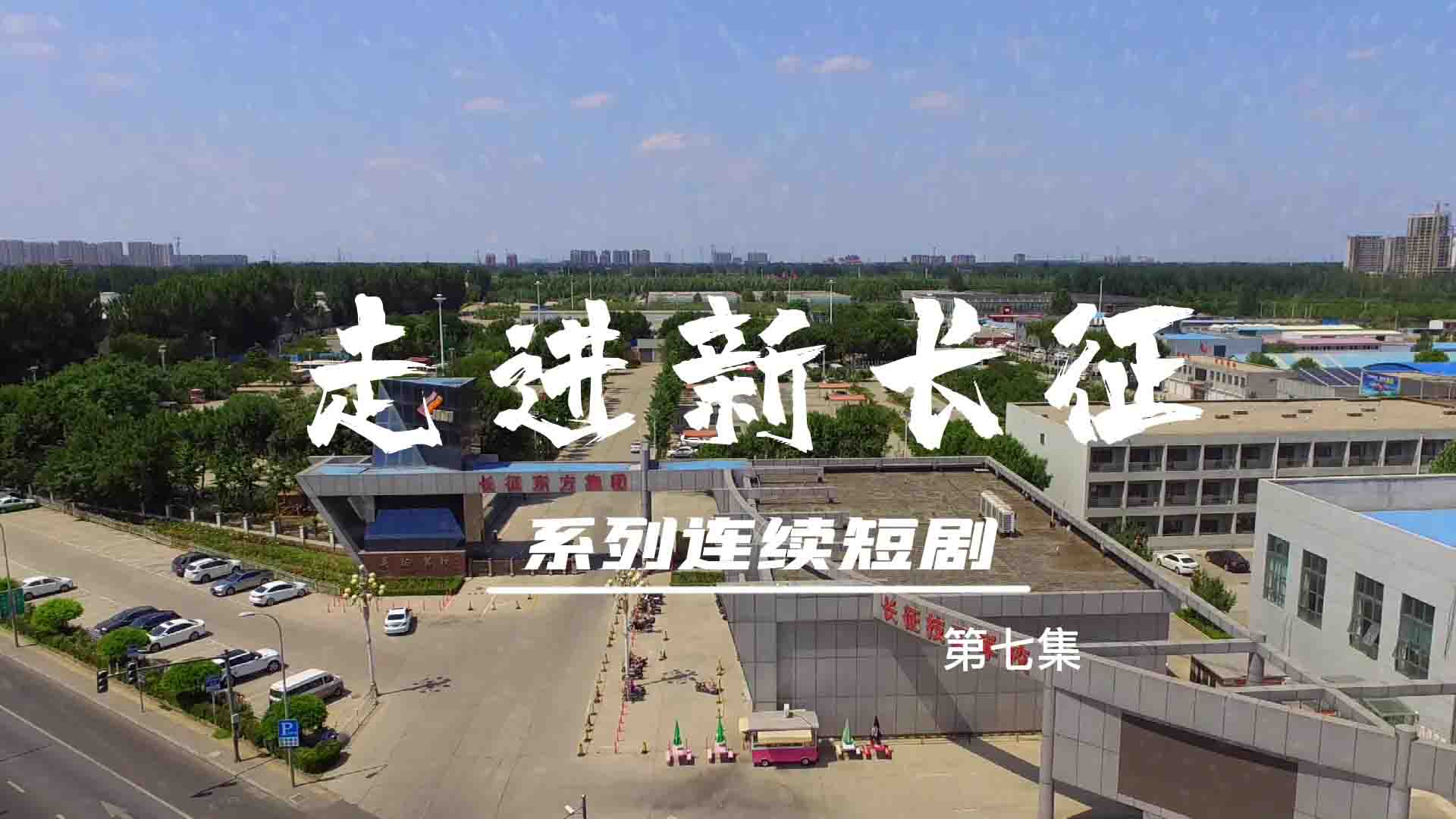 走進新長征系列連續短劇（第7集）