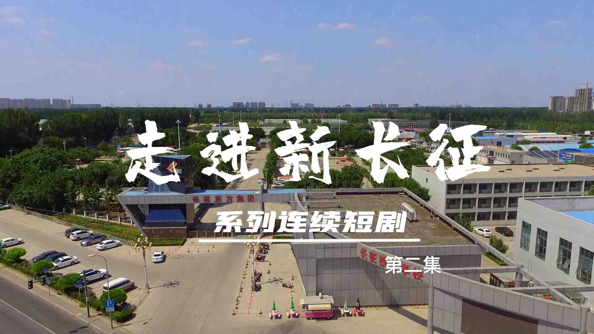 走進新長征系列連續短?。ǖ?集）