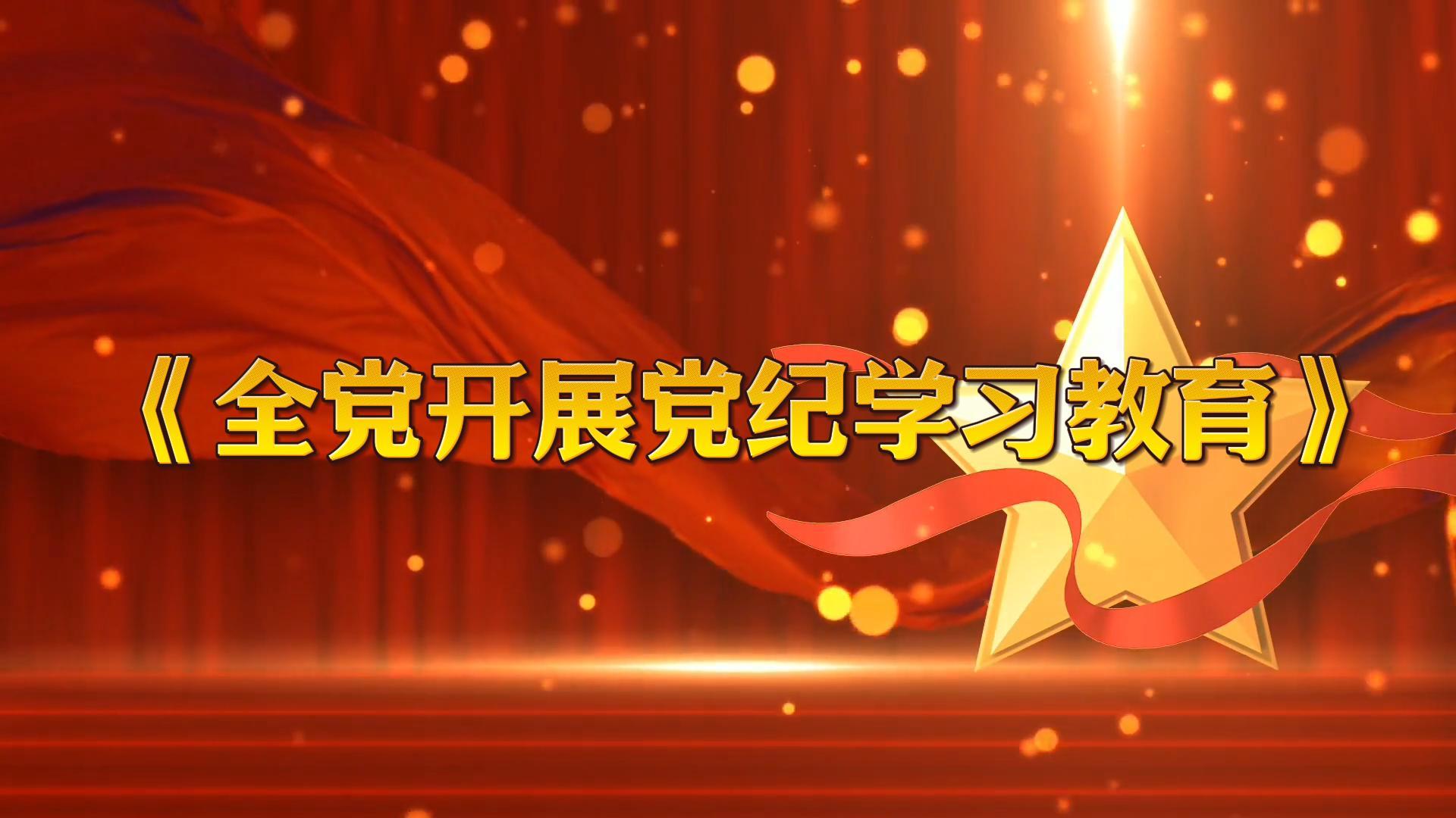 中共中央辦公廳印發《通知》 在全黨開展黨紀學習教育