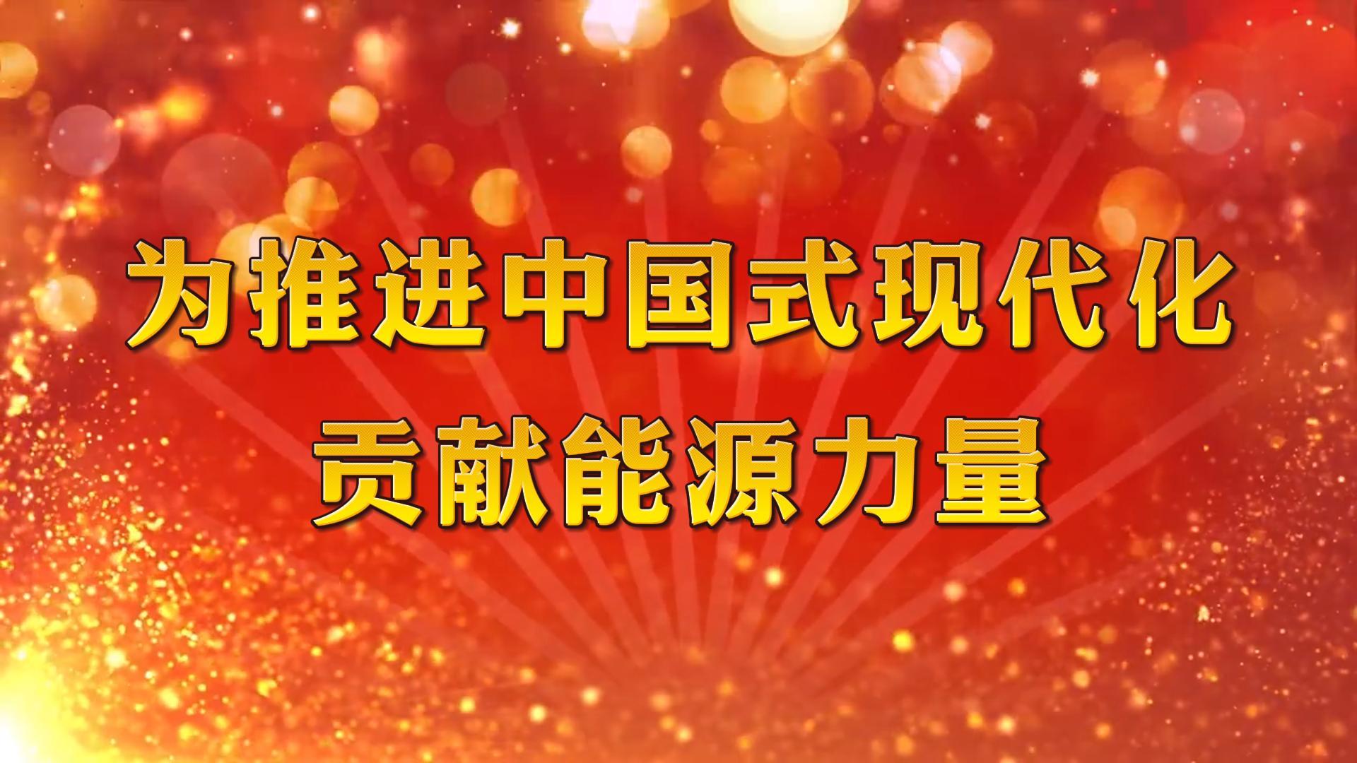 為推進中國式現代化貢獻能源力量