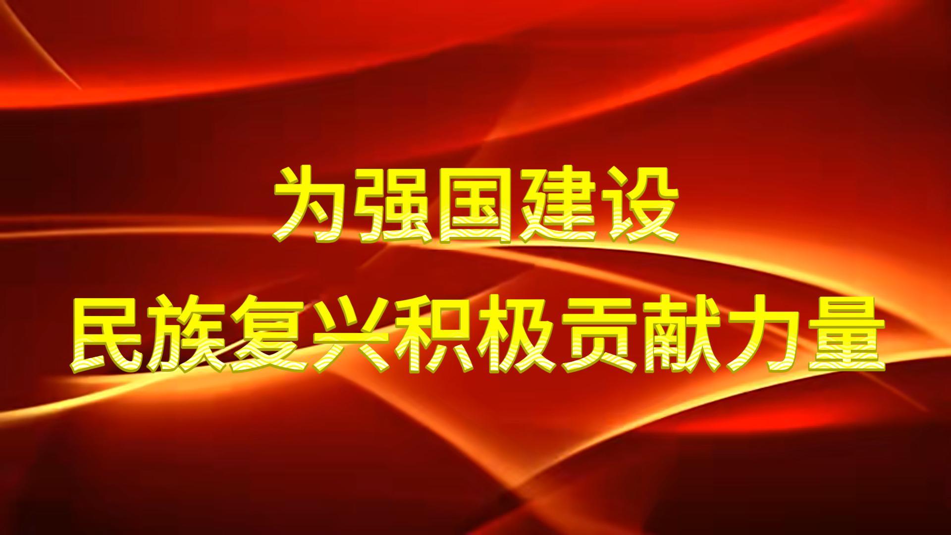 為強國建設、民族復興積極貢獻力量