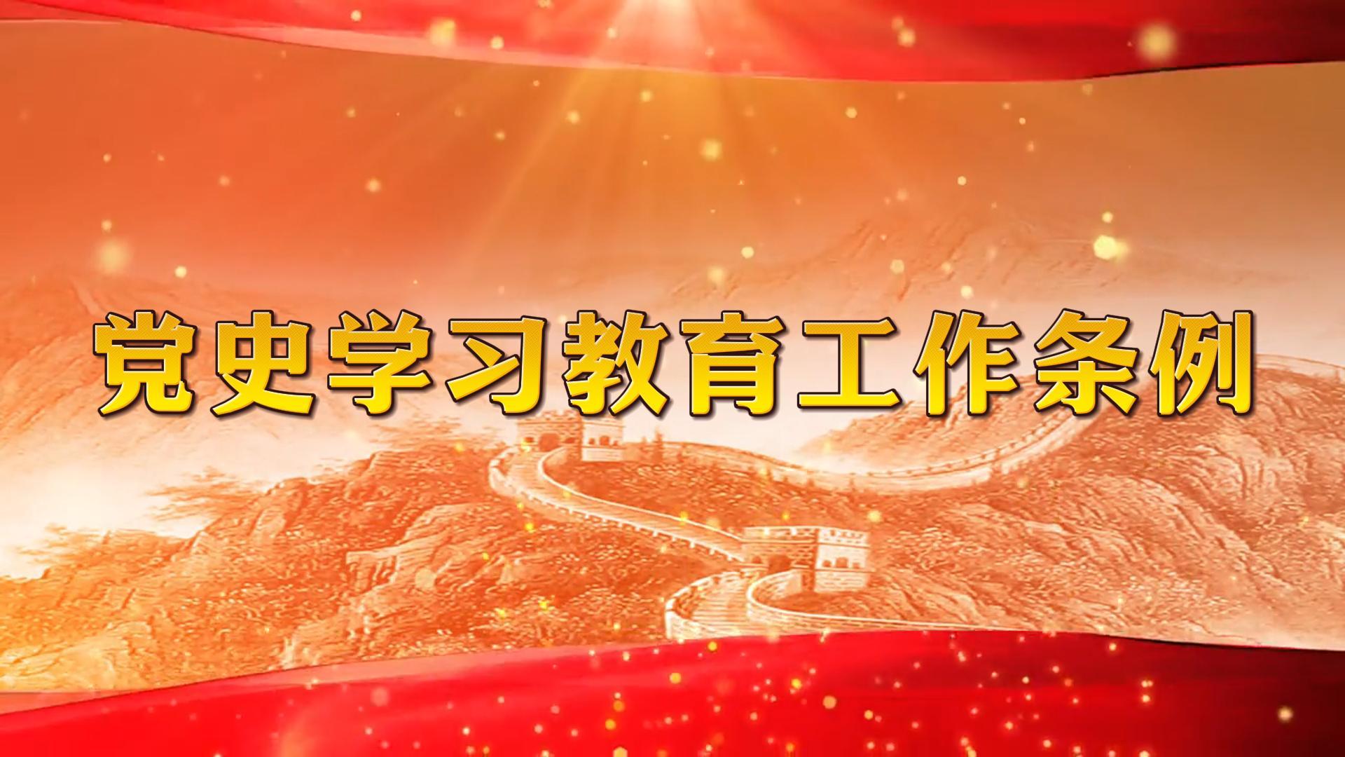 黨史學習教育工作條例