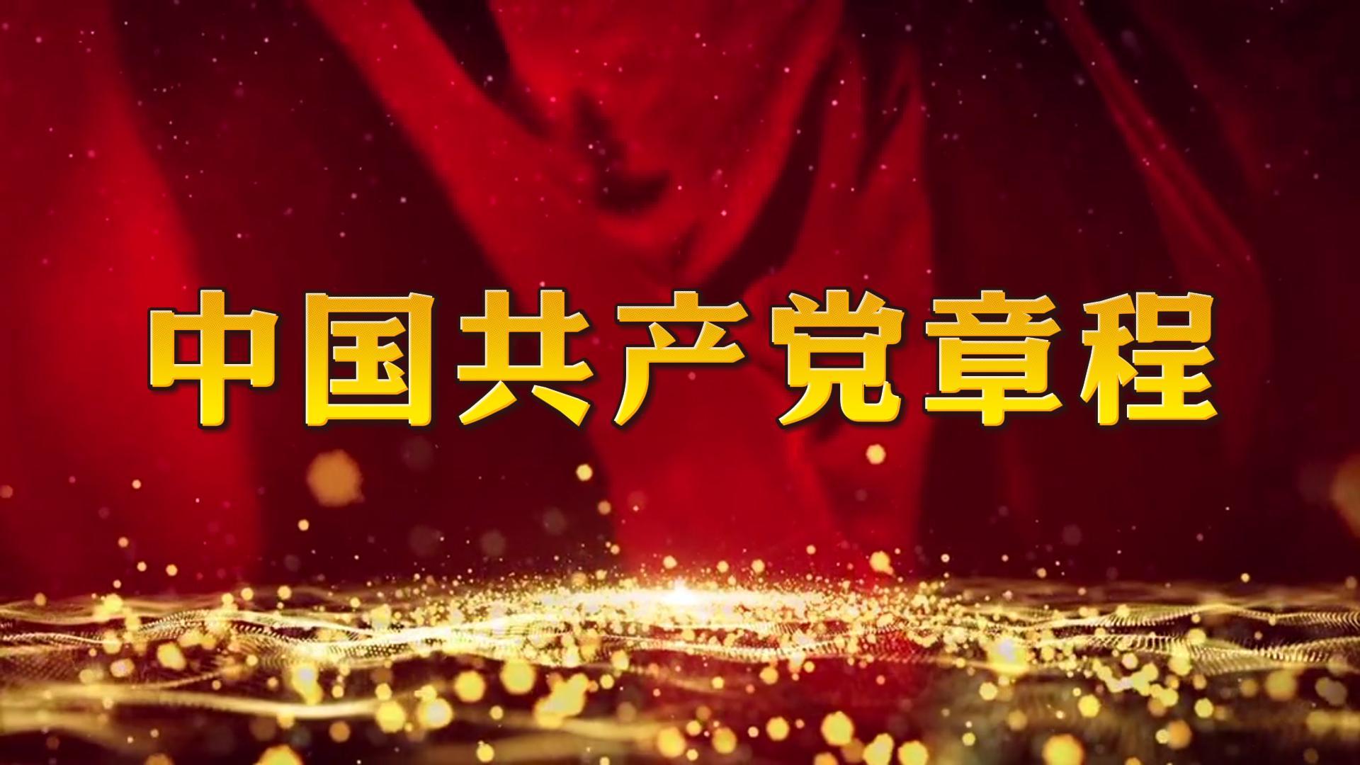 中國共產黨章程