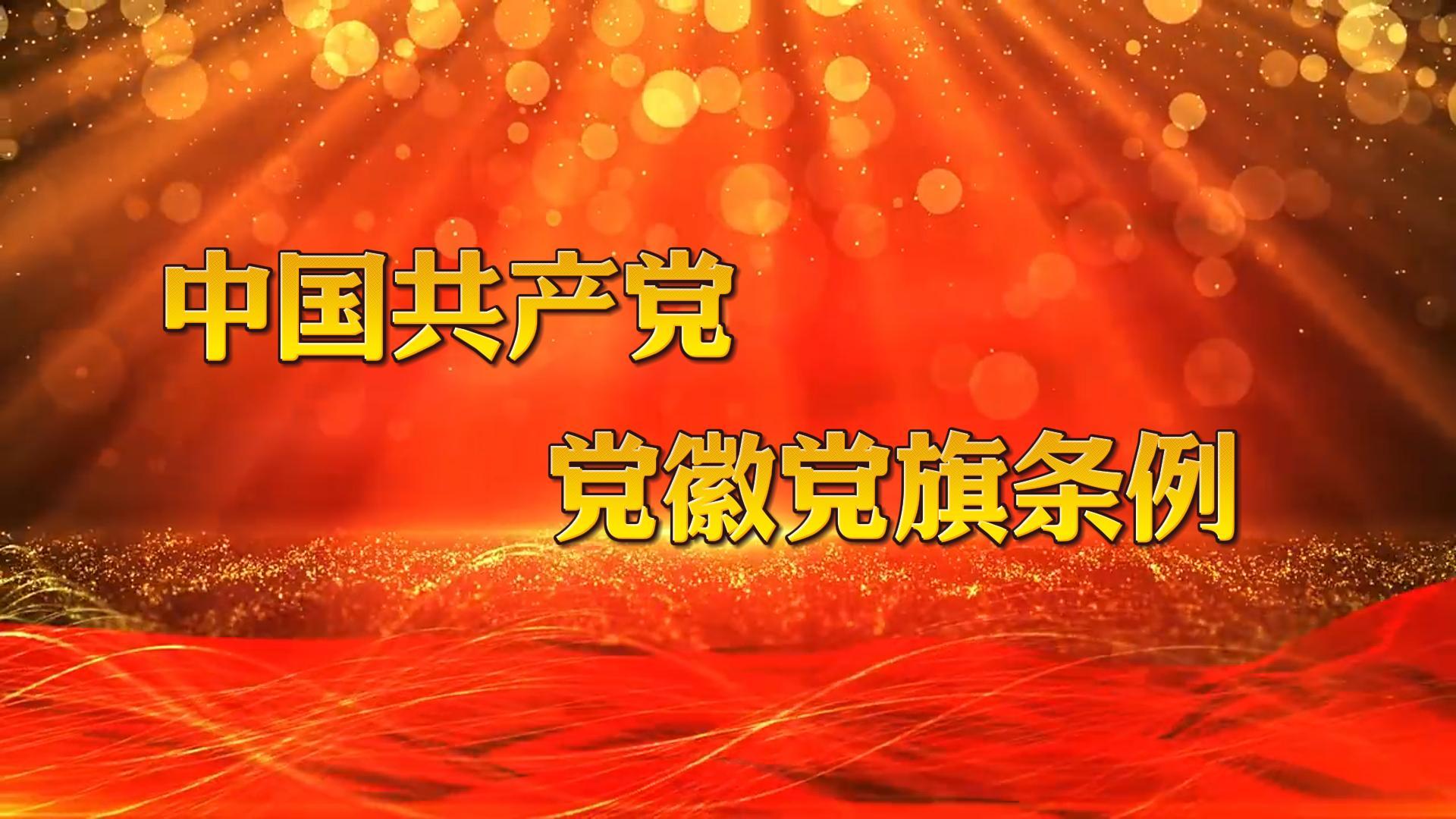 中國共產黨黨徽黨旗條例