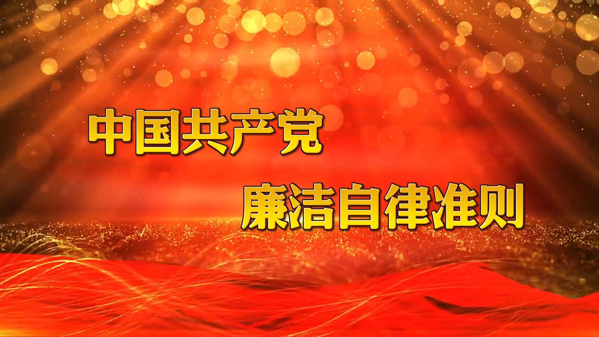 中國共產黨廉潔自律準則